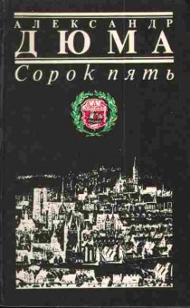 Книга Дюма А. Сорок пять, 11-3223, Баград.рф